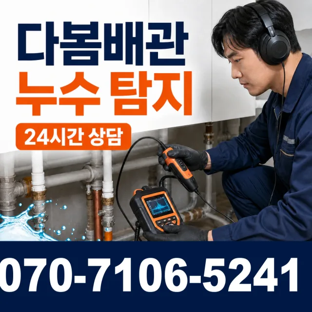 경기 시흥시 장곡북로 누수검사 상담 이미지 5